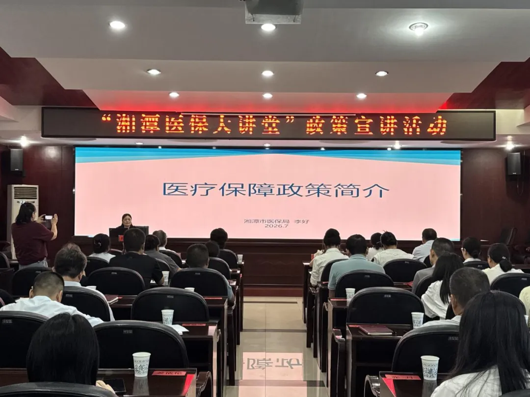 莲医保·心守护丨湘潭医保:把“课堂”搬到“一线”,在实战中锻造高质量发展尖兵
