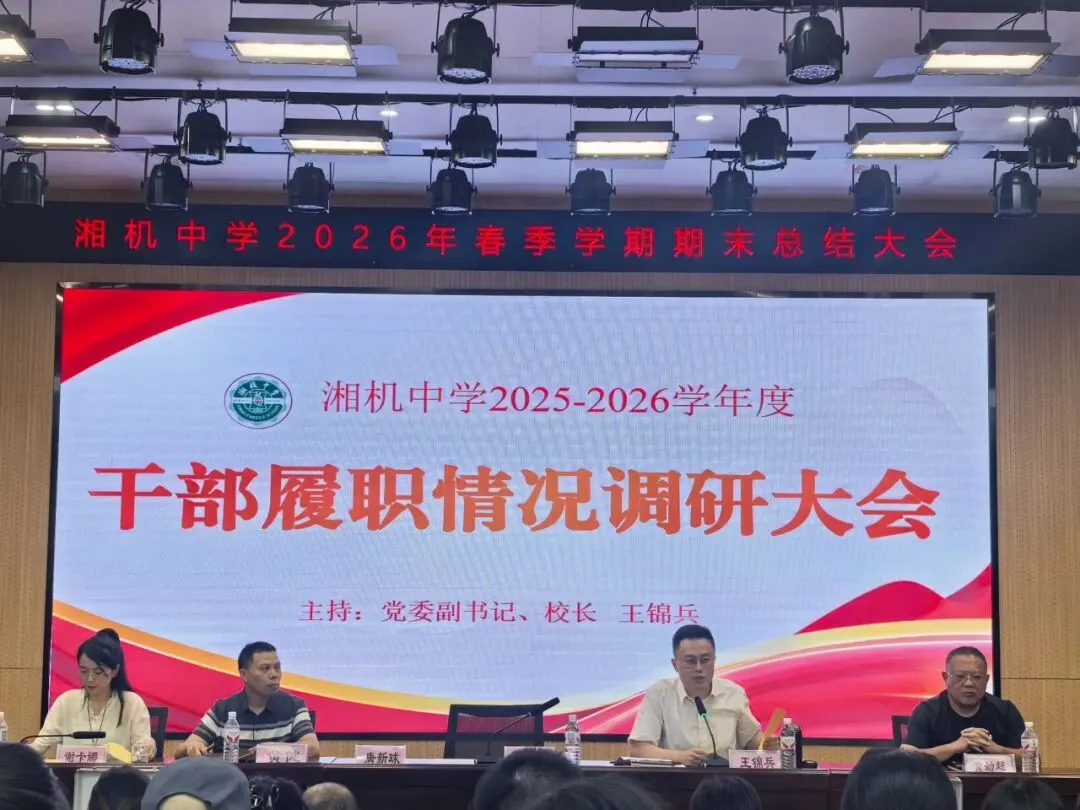 以实干作答 凭实绩交卷 ——湘机中学召开2025-2026学年干部履职调研大会