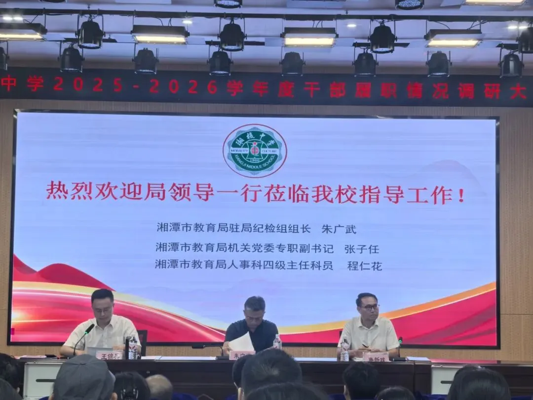 以实干作答 凭实绩交卷 ——湘机中学召开2025-2026学年干部履职调研大会