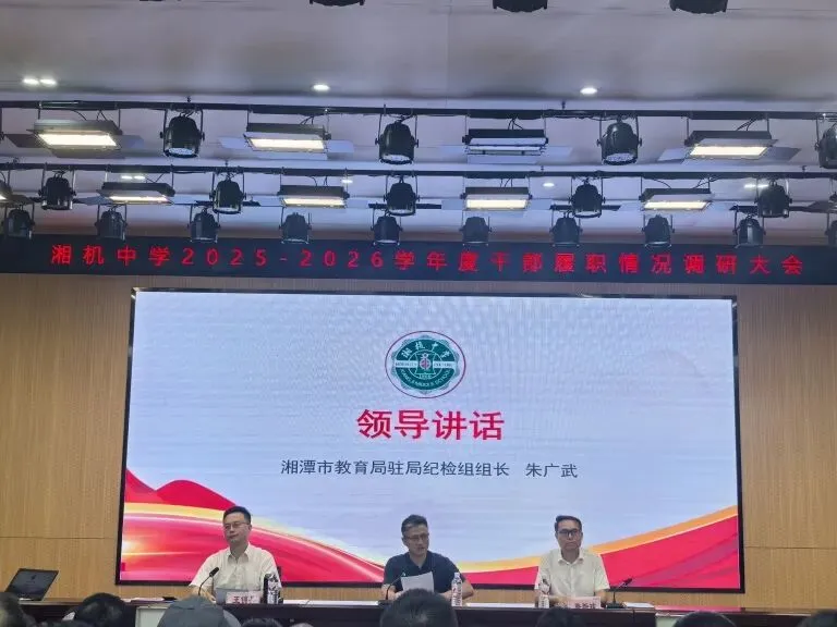 以实干作答 凭实绩交卷 ——湘机中学召开2025-2026学年干部履职调研大会