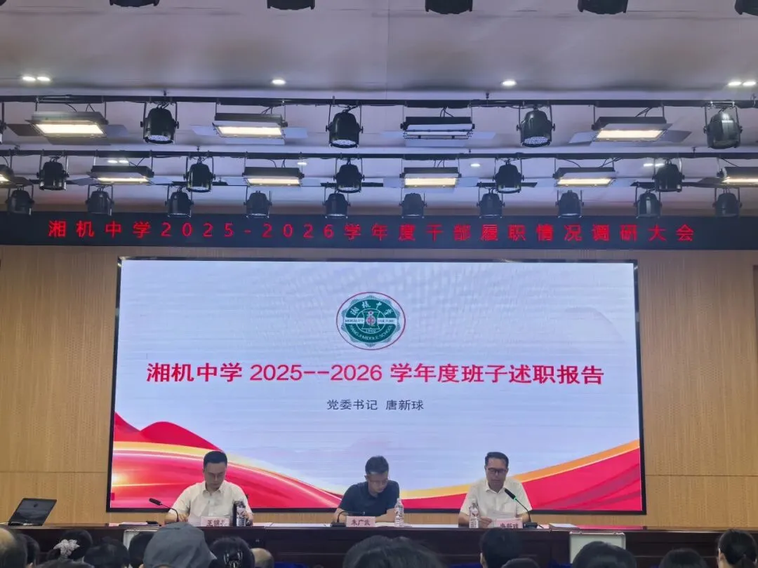 以实干作答 凭实绩交卷 ——湘机中学召开2025-2026学年干部履职调研大会