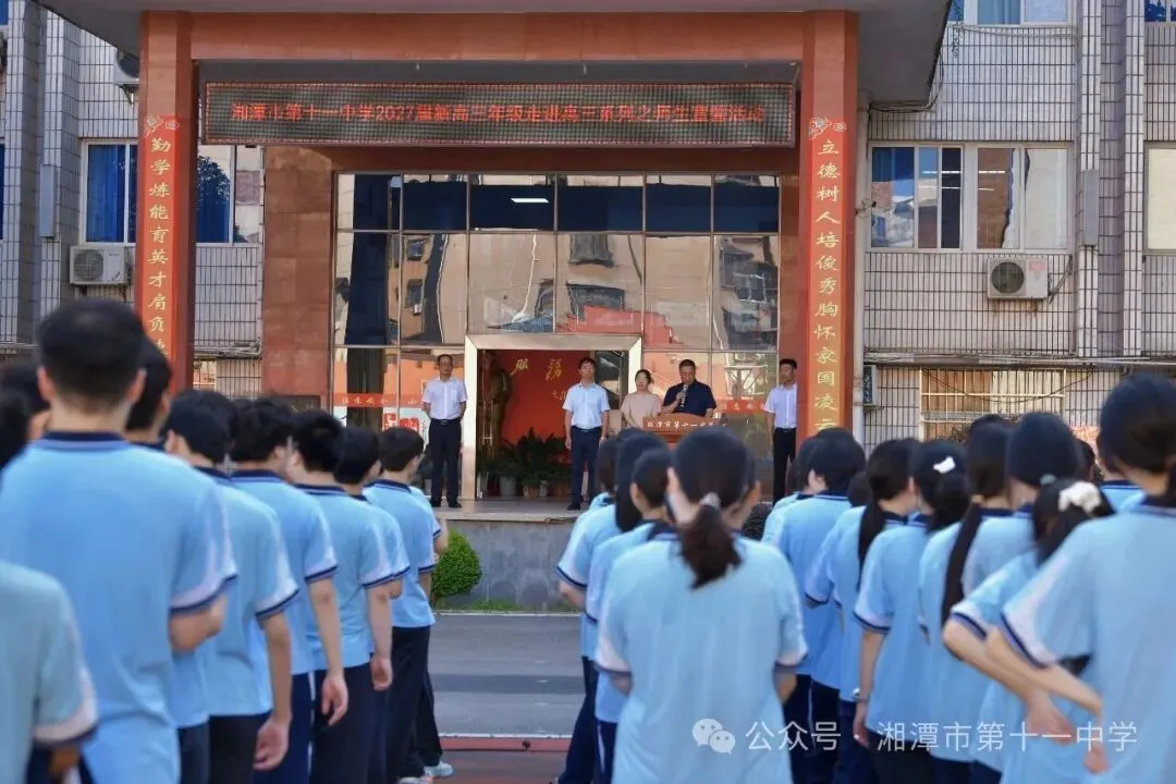 以梦为马,从容启程——湘潭市十一中2027届“走进高三”动员大会纪实