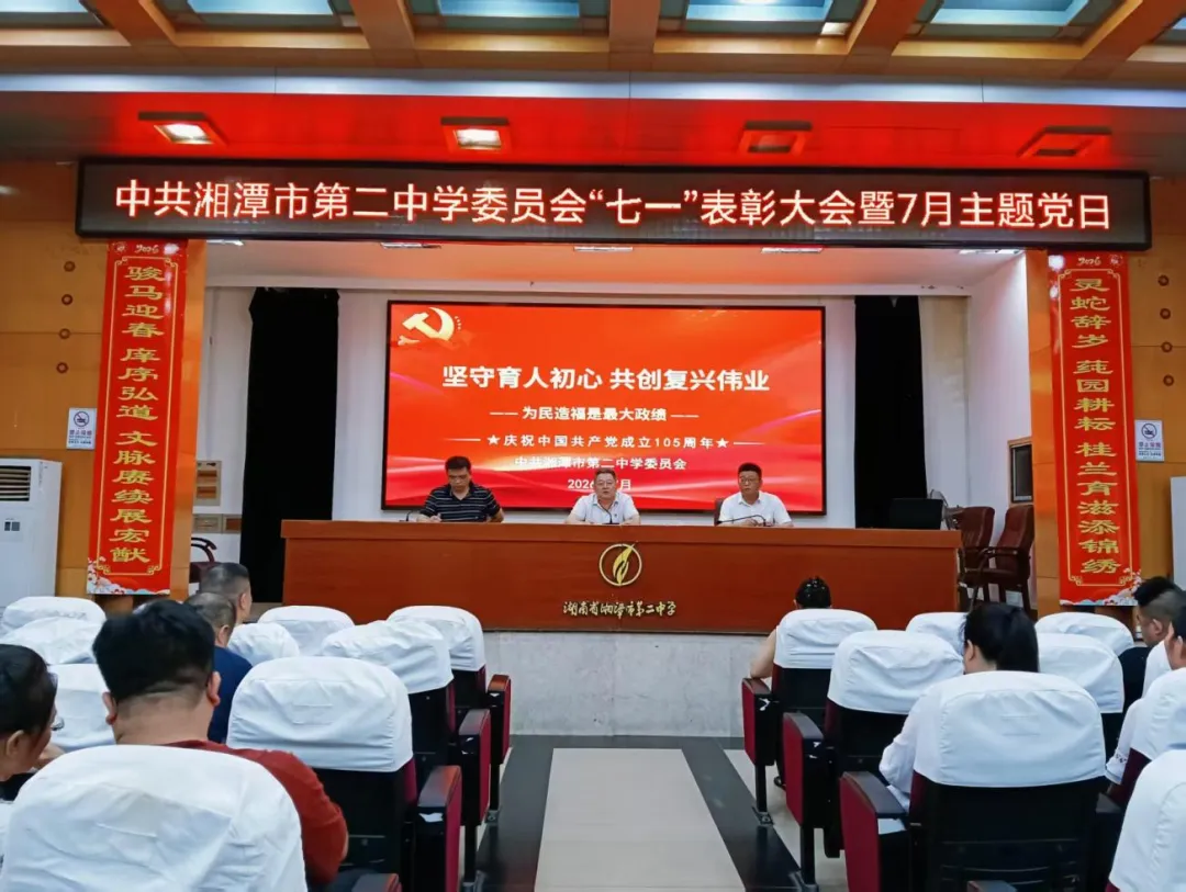 薪火赓续守初心 笃行育人庆华诞——中共湘潭市第二中学委员会开展2026年庆“七一”系列主题活动
