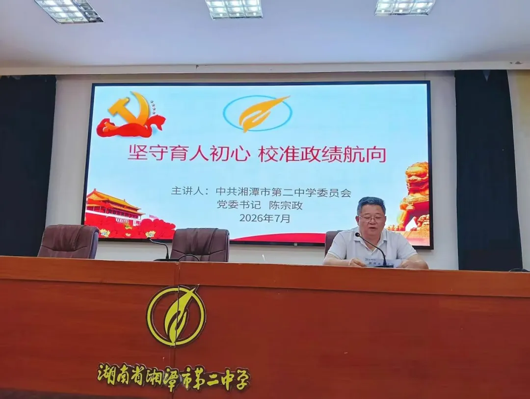 薪火赓续守初心 笃行育人庆华诞——中共湘潭市第二中学委员会开展2026年庆“七一”系列主题活动
