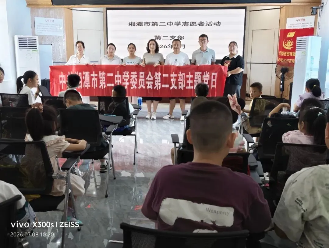 薪火赓续守初心 笃行育人庆华诞——中共湘潭市第二中学委员会开展2026年庆“七一”系列主题活动