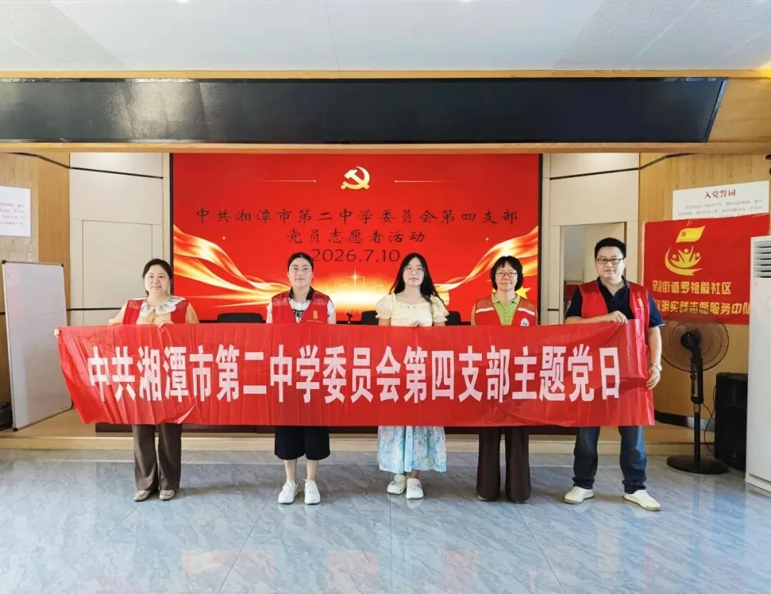 薪火赓续守初心 笃行育人庆华诞——中共湘潭市第二中学委员会开展2026年庆“七一”系列主题活动