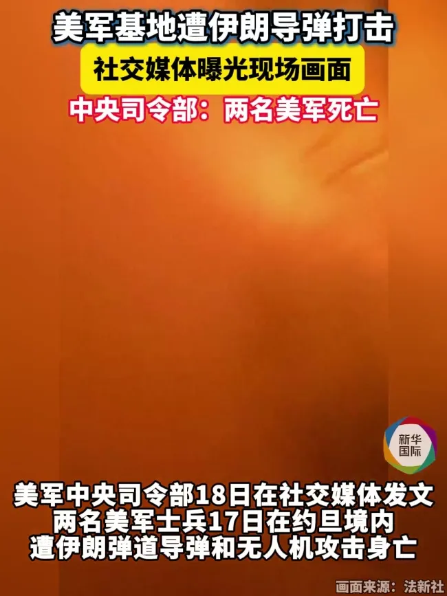 美国证实两名士兵身亡!美军基地遭袭画面疑似曝光 导弹袭击致伤亡 2026-07-20 10:49:38 来源:环球网