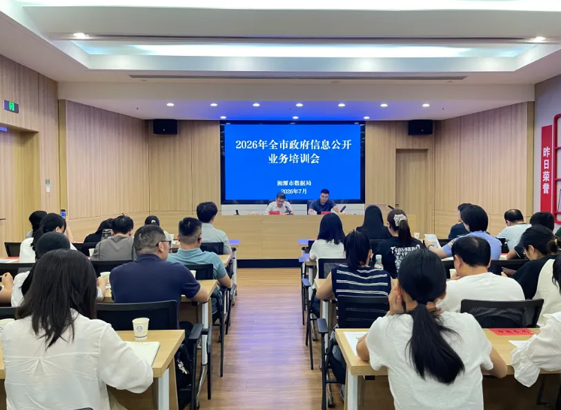 集中“充电”强本领 凝心聚力优公开 ——湘潭市召开政府信息公开业务培训会