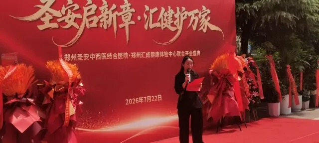 圣安启新章 汇健惠万家——郑州圣安中西医结合医院盛大开业