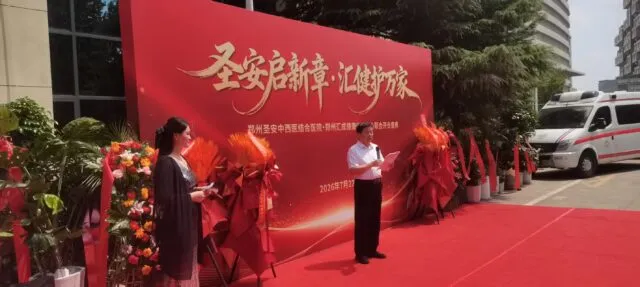 圣安启新章 汇健惠万家——郑州圣安中西医结合医院盛大开业