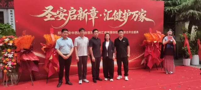 圣安启新章 汇健惠万家——郑州圣安中西医结合医院盛大开业