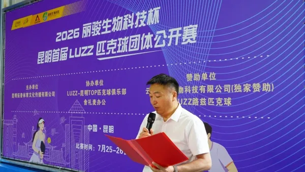 2026丽骏生物科技杯昆明首届LUZZ匹克球团体公开赛圆满收官