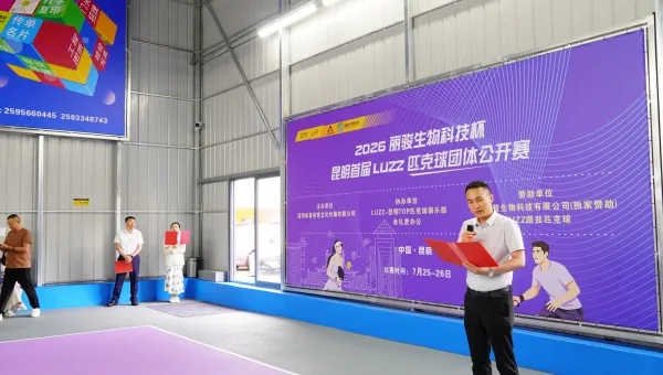 2026丽骏生物科技杯昆明首届LUZZ匹克球团体公开赛圆满收官