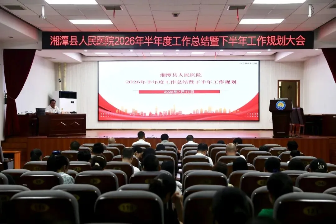 复盘笃行提质效 凝心聚力启新程——我院召开2026年半年度工作总结暨下半年工作部署会议