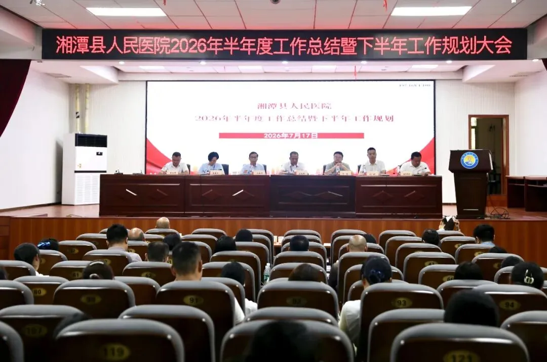 复盘笃行提质效 凝心聚力启新程——我院召开2026年半年度工作总结暨下半年工作部署会议
