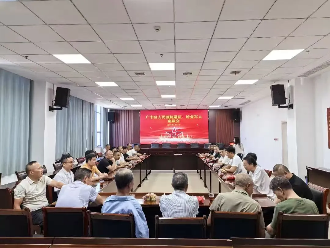 上饶广丰区人民医院召开庆祝“八一”建军节暨退伍转业军人座谈会