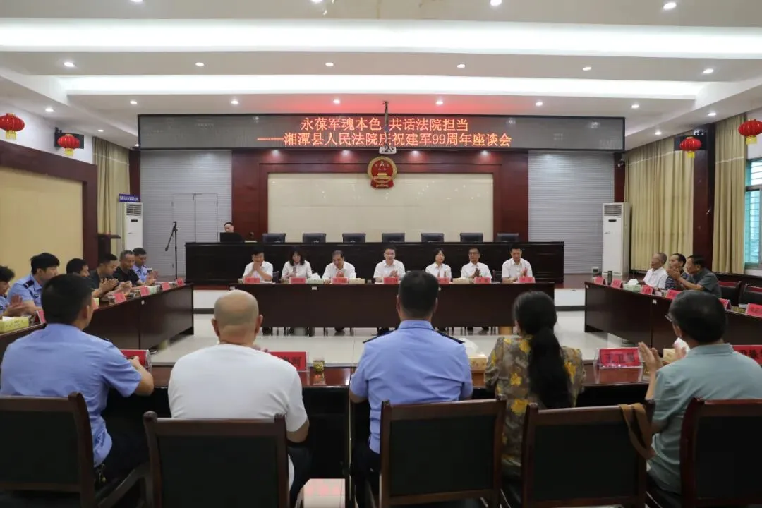 永葆军魂本色 共话法院担当——湘潭县人民法院召开"八一"建军节座谈会