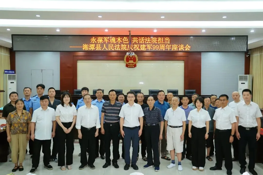 永葆军魂本色 共话法院担当——湘潭县人民法院召开"八一"建军节座谈会