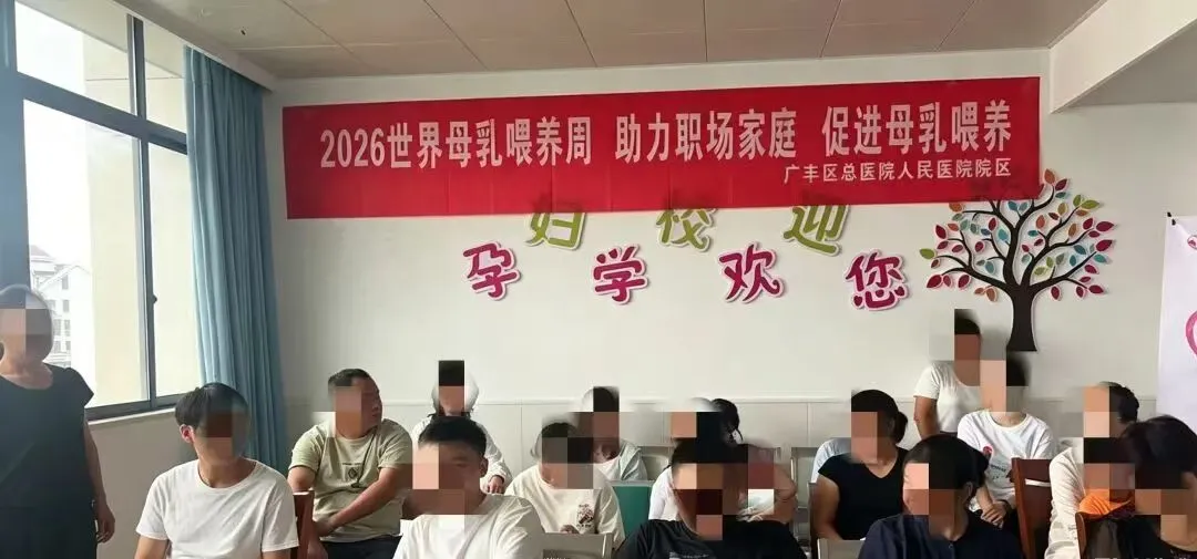 上饶广丰区人民医院开展“世界母乳喂养周”主题宣传活动