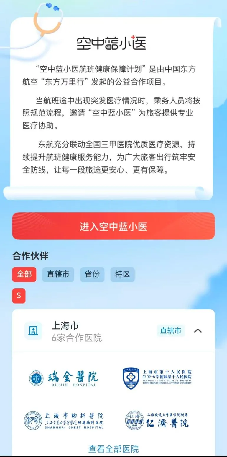 “空中蓝小医”再扩容!东航携手8家医疗单位深化“航空+医疗”合作