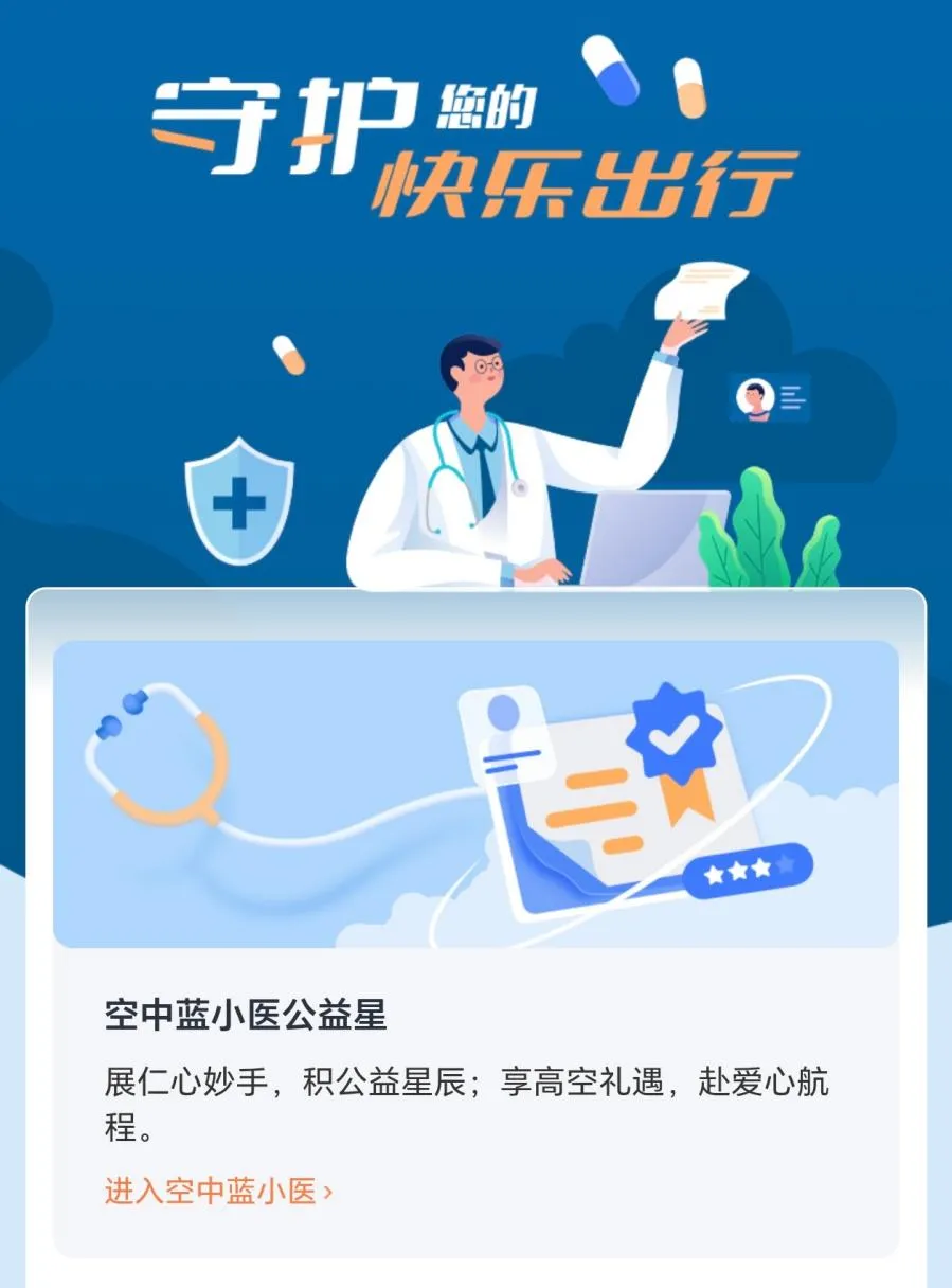 “空中蓝小医”再扩容!东航携手8家医疗单位深化“航空+医疗”合作