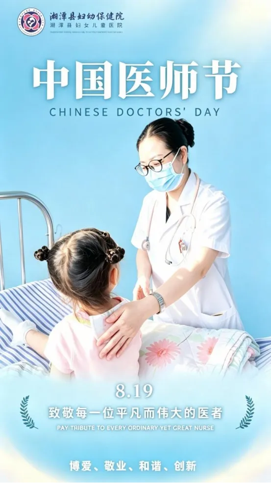 医师节 |今天,致敬每一位守护母婴平安的妇幼人