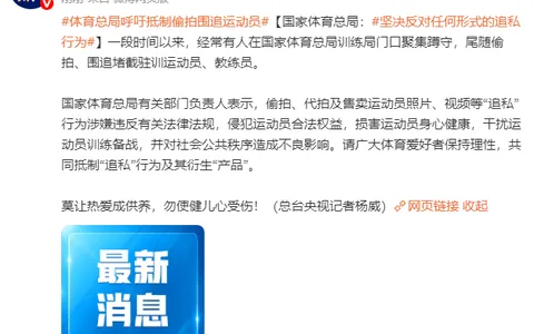 国家体育总局：坚决反对任何形式的“追私”行为 小大关键词：2026-08-17 11:19:59  央视新闻