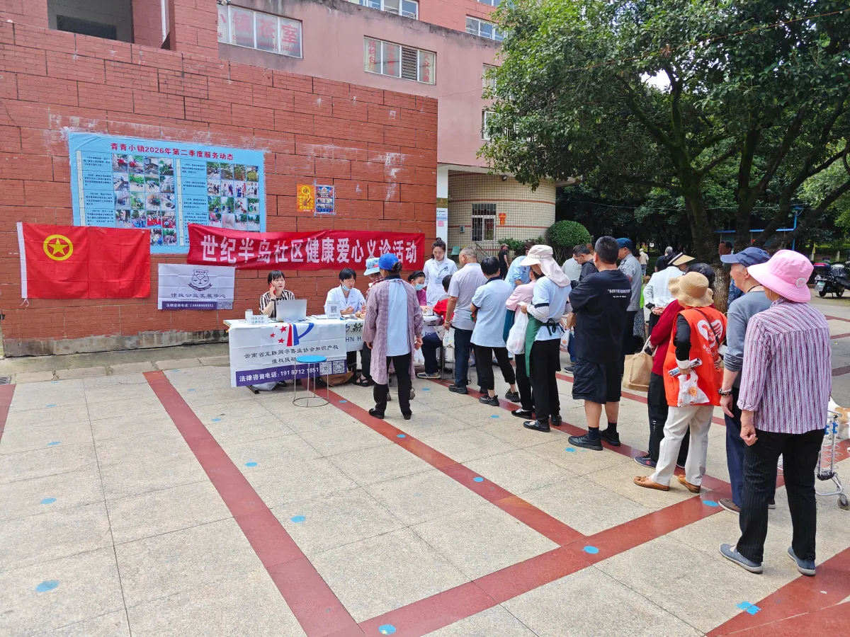 世纪半岛社区联合圣约翰医院开展爱心义诊活动