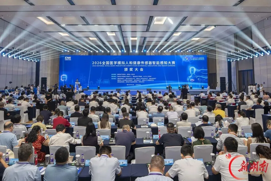 2026全国医学模拟人和健康传感器智能感知大赛颁奖大会暨成果交流展在长沙举行