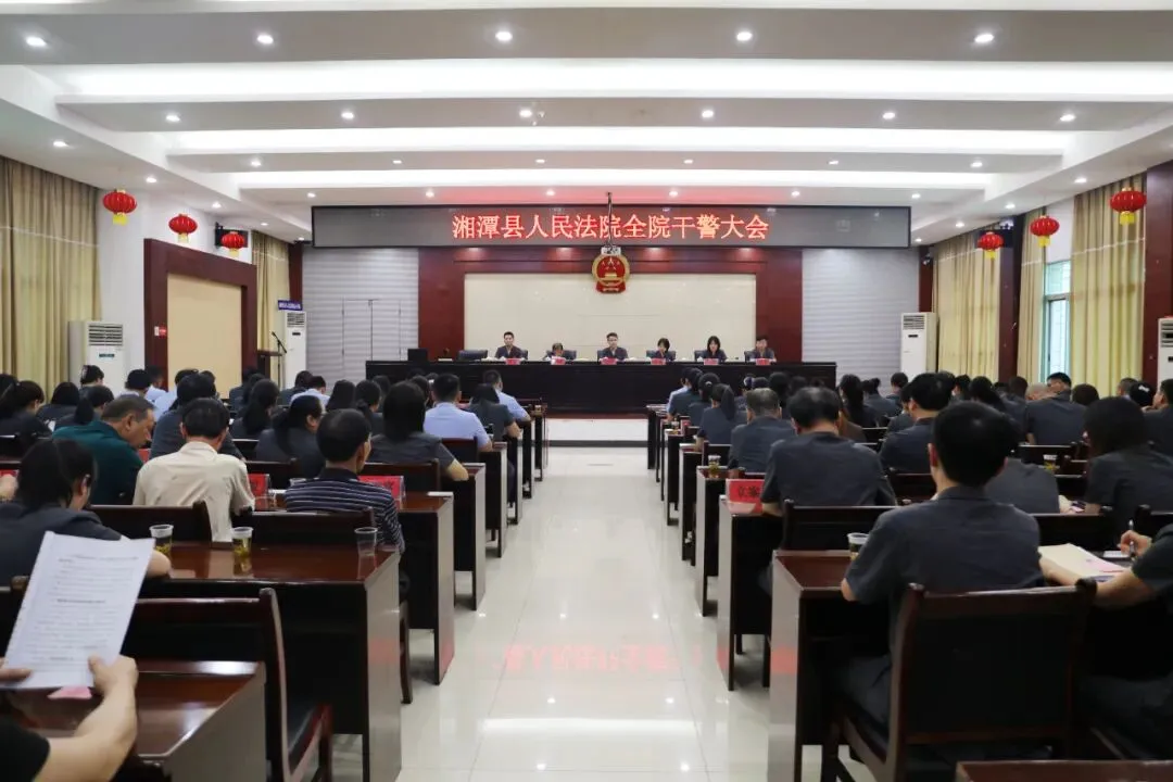 以案为鉴敲警钟，对标对表抓质效——湘潭县法院召开全院干警大会