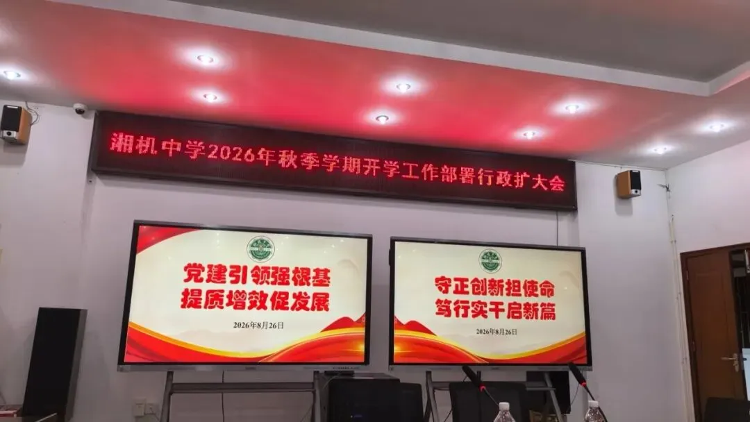 湘机中学全面部署2026年秋季学期开学行政工作