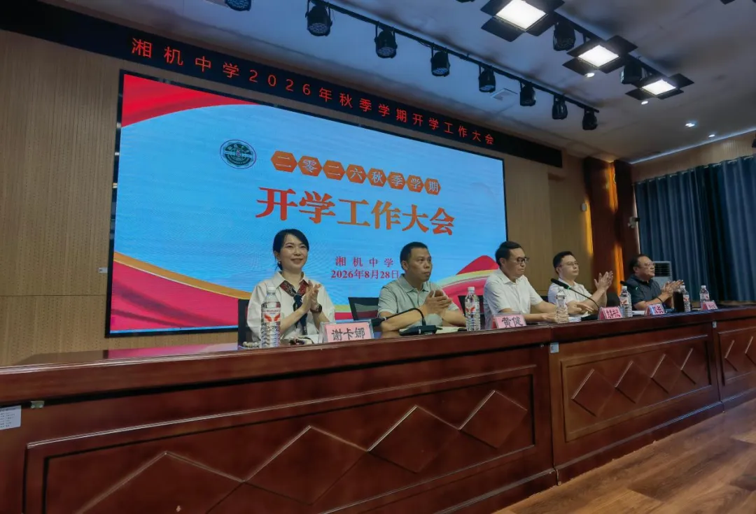 锚定育人谋新篇,深耕课改启新程——湘机中学召开2026年秋季学期系列工作会议