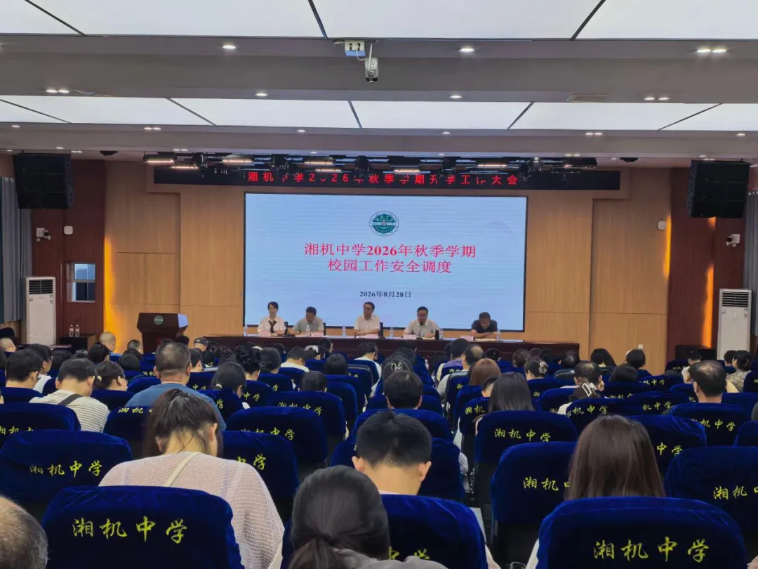 锚定育人谋新篇,深耕课改启新程——湘机中学召开2026年秋季学期系列工作会议