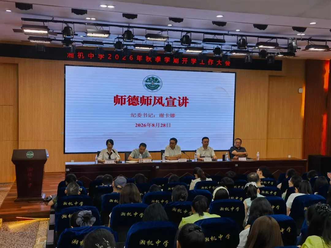 锚定育人谋新篇,深耕课改启新程——湘机中学召开2026年秋季学期系列工作会议