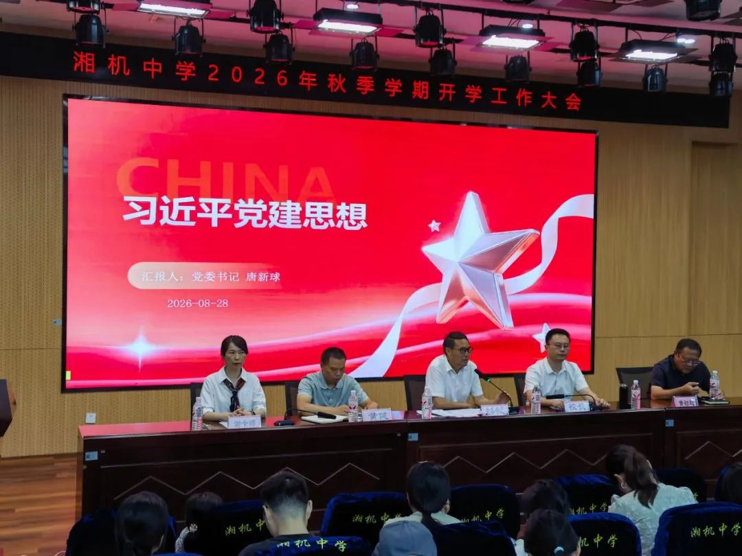 锚定育人谋新篇,深耕课改启新程——湘机中学召开2026年秋季学期系列工作会议