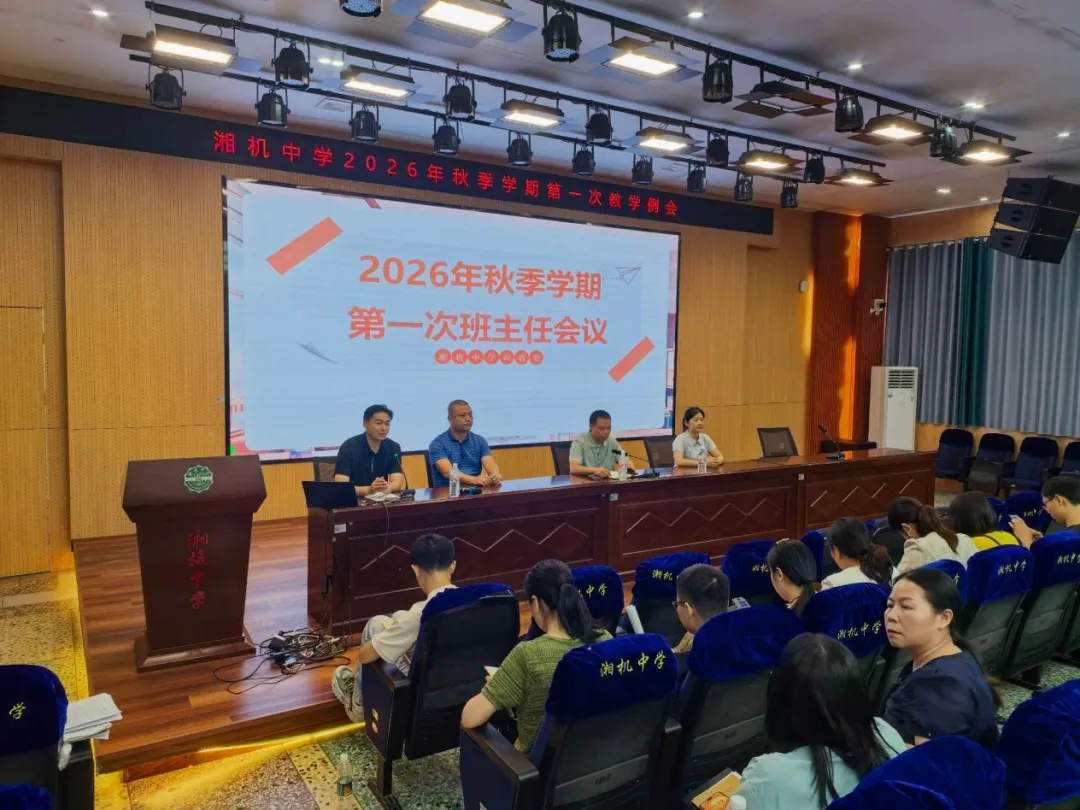 锚定育人谋新篇,深耕课改启新程——湘机中学召开2026年秋季学期系列工作会议