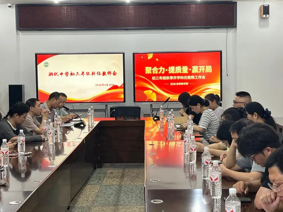 锚定育人谋新篇,深耕课改启新程——湘机中学召开2026年秋季学期系列工作会议