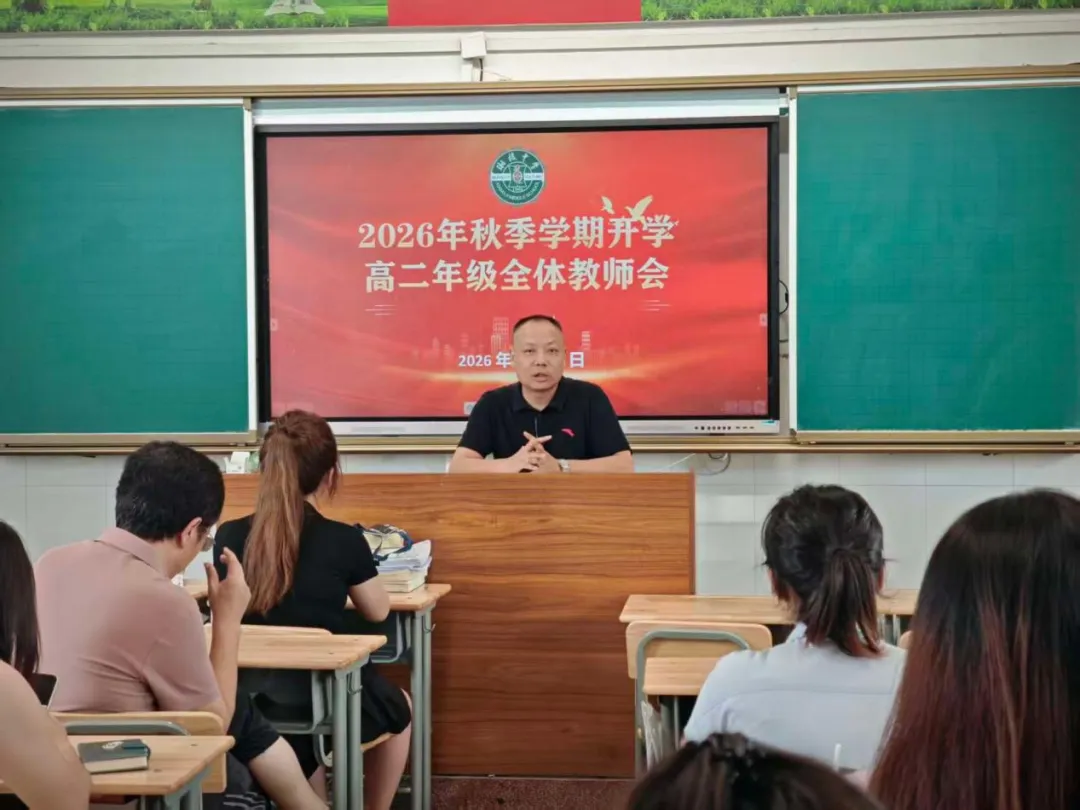 锚定育人谋新篇,深耕课改启新程——湘机中学召开2026年秋季学期系列工作会议