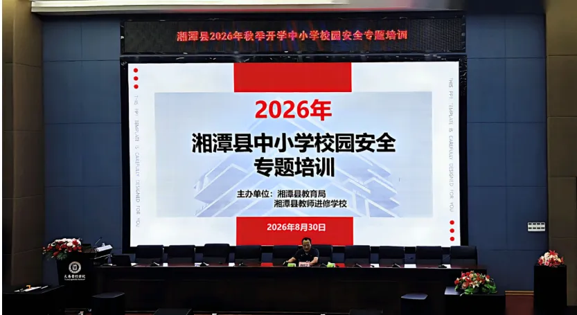 湘潭县举办2026年秋季开学校园安全专题培训 筑牢新学期安全防线
