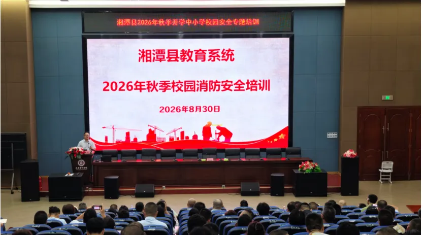 湘潭县举办2026年秋季开学校园安全专题培训 筑牢新学期安全防线