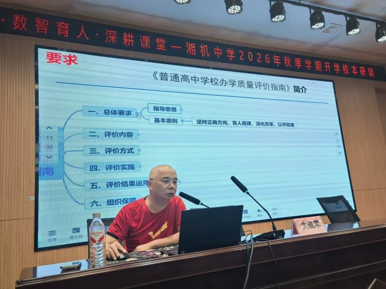 湘机中学智慧教育校本培训“蓄能”开学