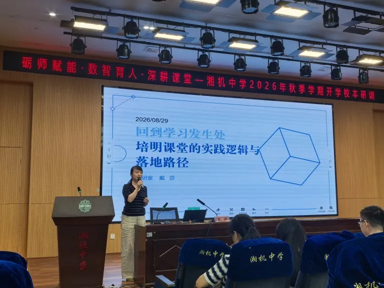 湘机中学智慧教育校本培训“蓄能”开学