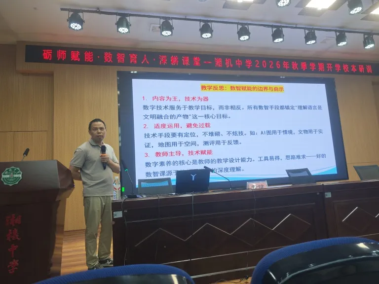 湘机中学智慧教育校本培训“蓄能”开学