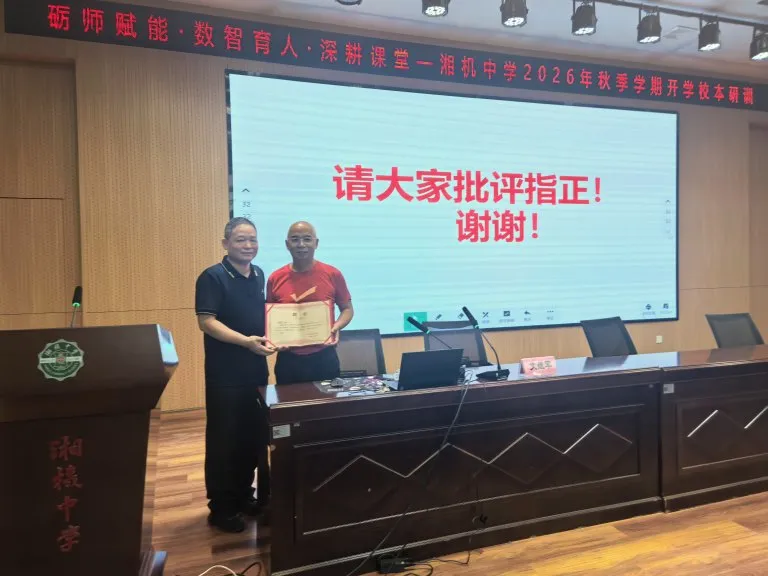 湘机中学智慧教育校本培训“蓄能”开学