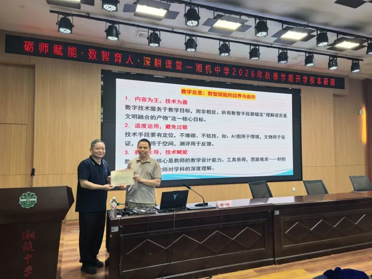 湘机中学智慧教育校本培训“蓄能”开学