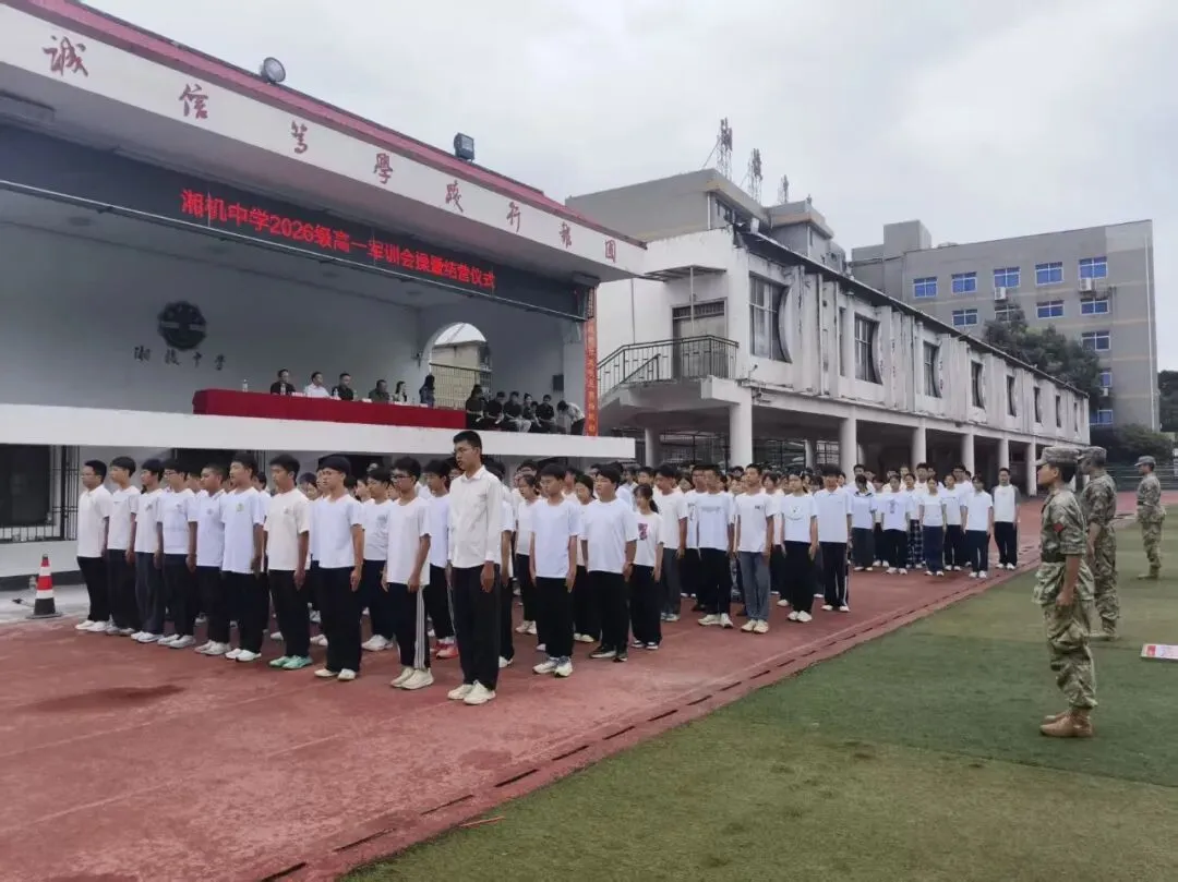 淬炼青春砺锋芒,整装启航赴新程|湘机中学2026级高一新生军训圆满结营