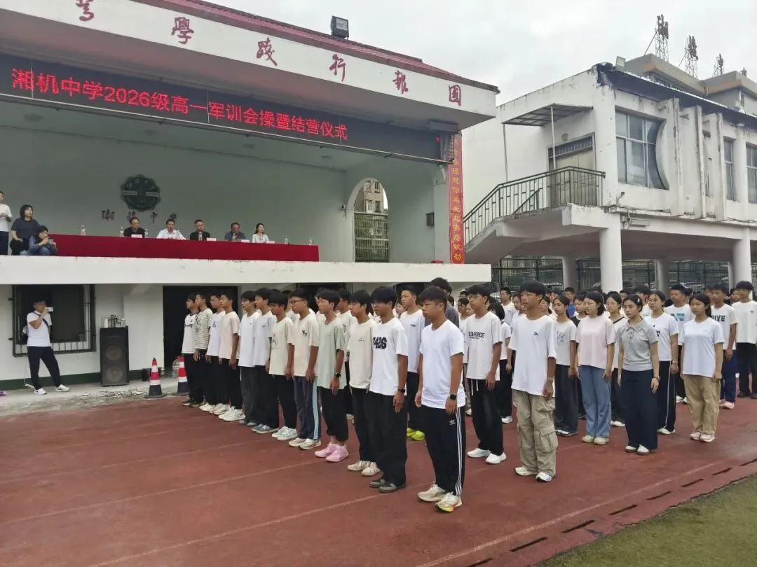 淬炼青春砺锋芒,整装启航赴新程|湘机中学2026级高一新生军训圆满结营
