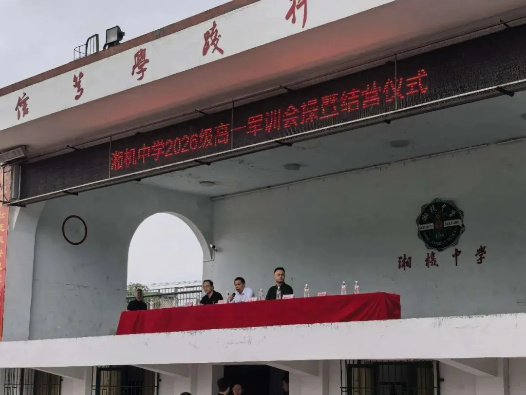 淬炼青春砺锋芒,整装启航赴新程|湘机中学2026级高一新生军训圆满结营