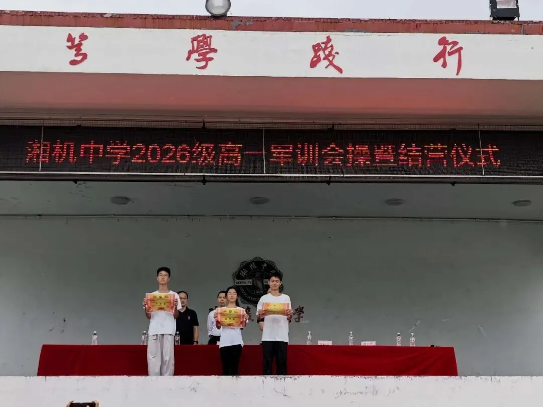 淬炼青春砺锋芒,整装启航赴新程|湘机中学2026级高一新生军训圆满结营