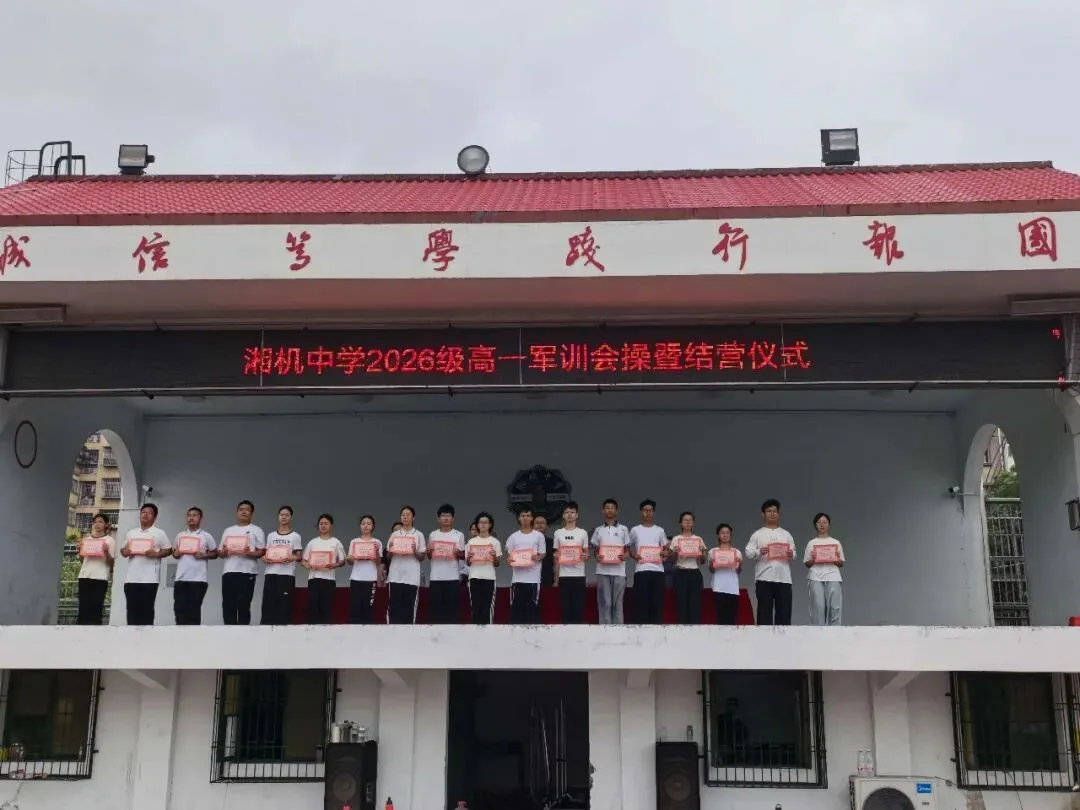 淬炼青春砺锋芒,整装启航赴新程|湘机中学2026级高一新生军训圆满结营